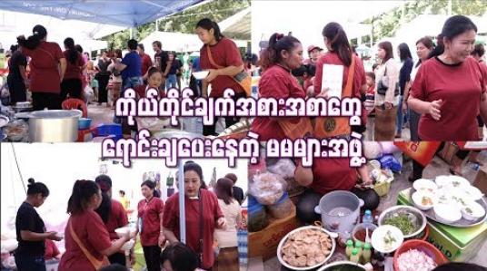 Embedded thumbnail for သီတင်းကျွတ်မီးပုံးပွဲတော်ကြီးမှာ ကိုယ်တိုင်ချက်အစားအစာတွေရောင်းချပေးနေတဲ့ မမများအဖွဲ့