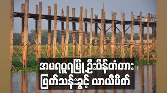 Embedded thumbnail for အမရပူရမြို့ ဦးပိန်တံတား ဖြတ်သန်းခွင့် ယာယီပိတ်