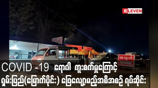 Embedded thumbnail for ရှမ်းပြည်နယ်(မြောက်ပိုင်း) တွင် ဒေသတွင်း COVID-19 ရောဂါ ကူးစက်မှုများရှိလာခြင်းကြောင့် ဒေသတွင်းသွားလာမှု ဖြေလျော့မည့်အစီအစဉ်ကို ယာယီဆိုင်းငံ့ 