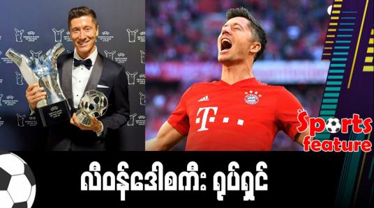 Embedded thumbnail for လီဝန်ဒေါစကီး ရုပ်ရှင် 