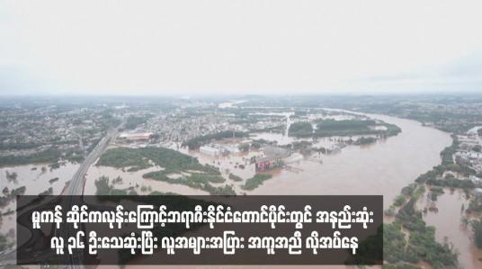Embedded thumbnail for မူကန် ဆိုင်ကလုန်းကြောင့်ဘရာဇီးနိုင်ငံတောင်ပိုင်းတွင် အနည်းဆုံး လူ ၃၆ ဦးသေဆုံးပြီး လူအများအပြား အကူအညီ လိုအပ်နေ