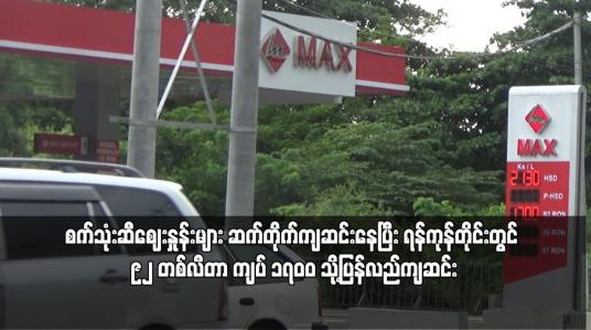 Embedded thumbnail for ရန်ကုန်တိုင်းတွင် ၉၂ တစ်လီတာ ကျပ် ၁၇၀၀ သို့ပြန်လည်ကျဆင်း