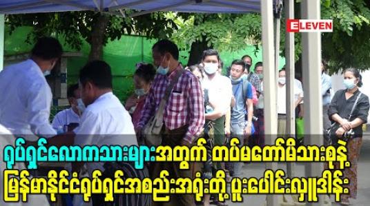 Embedded thumbnail for ရုပ်ရှင်လောကသားများအတွက် တပ်မတော်ကြည်း၊ ရေ ၊ လေ မိသားစုနဲ့ မြန်မာနိုင်ငံရုပ်ရှင်အစည်းအရုံးတို့ ပူးပေါင်းလှူဒါန်း (ရုပ်သံ) 