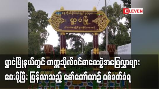 Embedded thumbnail for ရွာငံမြို့နယ်တွင် တက္ကသိုလ်ဝင်စာမေးပွဲအဖြေလွှာများ ပေးပို့ပြီး ပြန်လာသည့်  မော်တော်ယာဉ် ပစ်ခတ်ခံရ