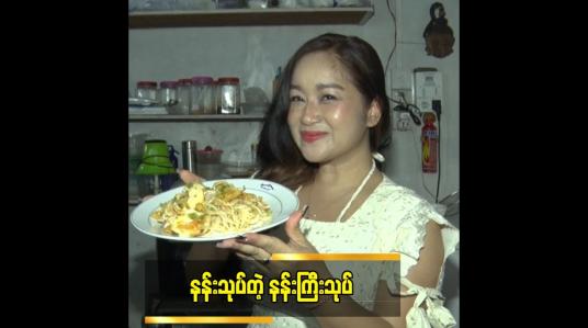 Embedded thumbnail for နန်းသုပ်တဲ့ နန်းကြီးသုပ်