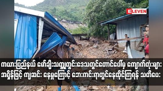 Embedded thumbnail for ကယားပြည်နယ် မော်ချီးသတ္တုတွင်းဒေသတွင်တောင်ပေါ်မှ ကျောက်တုံးများ အရှိန်ဖြင့် ကျဆင်း နေမှုကြောင့်