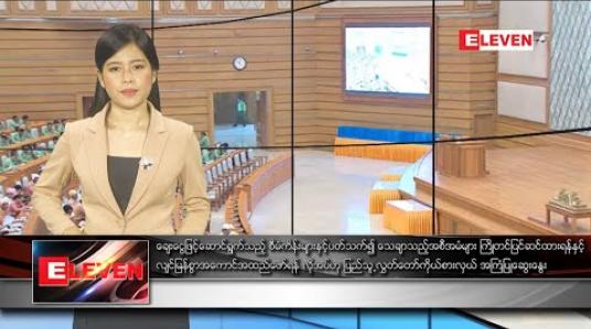 Embedded thumbnail for ဖေဖော်ဝါရီလ ၁၈ ရက်နေ့ နေ့လယ်ပိုင်းသတင်းအစီအစဉ်