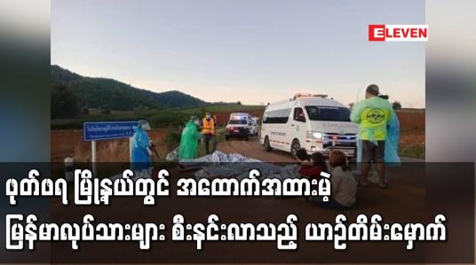 Embedded thumbnail for ဖုတ်ဖရ မြို့နယ်တွင် အထောက်အထားမဲ့မြန်မာလုပ်သားများစီးနင်းလာသည့်ယာဉ်တိမ်းမှောက်ပြီး