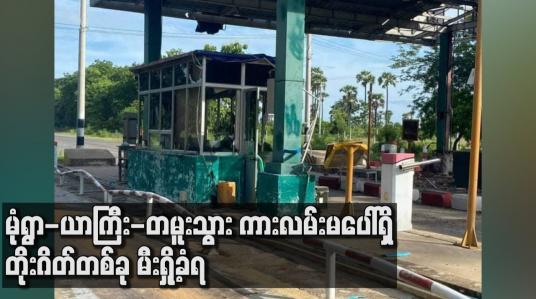 Embedded thumbnail for မုံရွာ-ယာကြီး-တမူးသွား ကားလမ်းမပေါ်ရှိ တိုးဂိတ်တစ်ခု မီးရှို့ခံရ