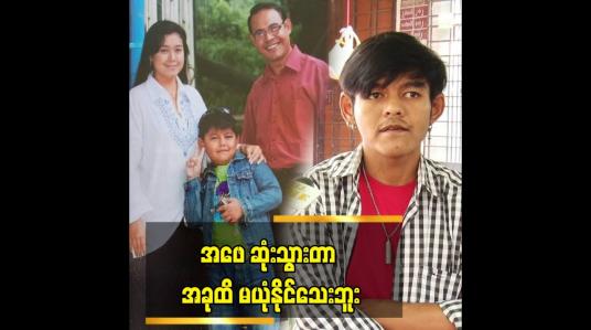 Embedded thumbnail for အခု ချိန်ထိ ဖေဖေ ဆုံးတယ်ဆိုတာကို မယုံနိုင်သေးဘူး