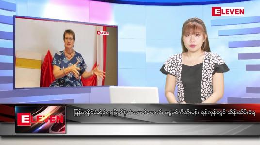 Embedded thumbnail for သြဂုတ် ၂၅ ရက်နေ့ ညပိုင်းသတင်းအစီအစဉ် 
