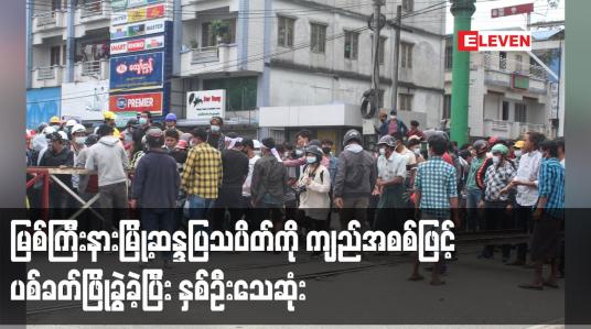 Embedded thumbnail for မြစ်ကြီးနားမြို့ဆန္ဒပြသပိတ်ကို ကျည်အစစ်ဖြင့် ပစ်ခတ်ဖြိုခွဲခဲ့ပြီး နှစ်ဦးသေဆုံး