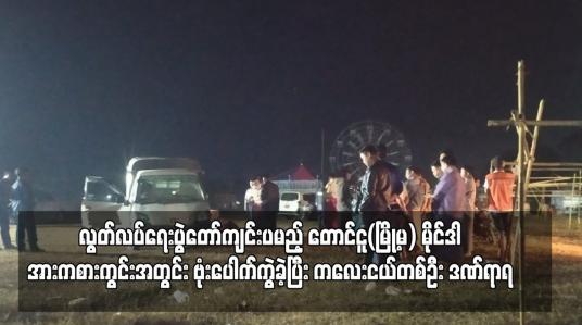 Embedded thumbnail for လွတ်လပ်ရေးပွဲတော်ကျင်းပမည့် တောင်ငူ(မြို့မ) မိုင်ဒါအားကစားကွင်းအတွင်း ဗုံးပေါက်ကွဲခဲ့ပြီး ကလေးငယ်တစ်ဦး ဒဏ်ရာရ 