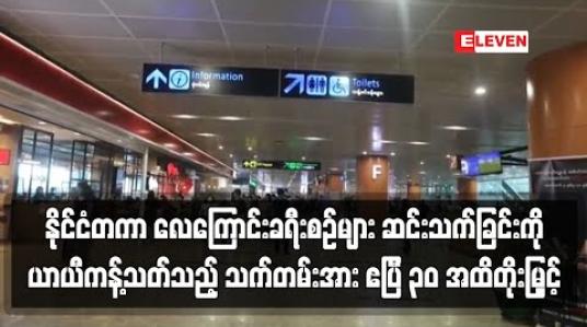 Embedded thumbnail for မြန်မာနိုင်ငံသို့ နိုင်ငံတကာ လေကြောင်းခရီးစဉ်များ ဝင်ရောက်ဆင်းသတ်ခြင်း သက်တမ်း ဧပြီ ၃၀ အထိတိုးမြှင့်