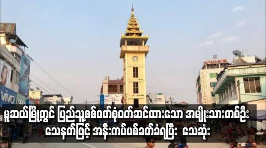 Embedded thumbnail for မူဆယ်မြို့တွင် ပြည်သူ့စစ်ဝတ်စုံဝတ်ဆင်ထားသော အမျိုးသားတစ်ဦး သေနတ်ဖြင့် အနီးကပ်ပစ်ခတ်ခံရပြီး သေဆုံး