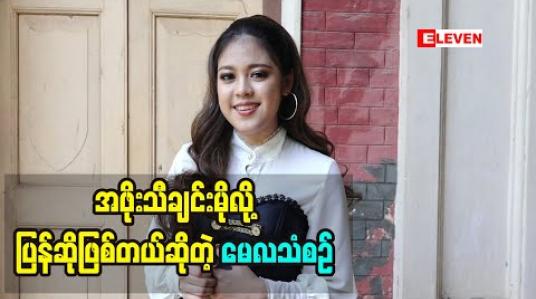 Embedded thumbnail for အဖိုးရေးခဲ့တဲ့သီချင်းလေးတွေကို မြစ်တစ်ယောက်အနေနဲ့ ပြန်ဆိုဖြစ်တဲ့အကြောင်းပြောလာတဲ့ အဆိုတော် မေလသံစဉ် 