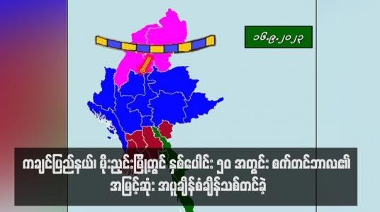 Embedded thumbnail for ကချင်ပြည်နယ်၊ မိုးညှင်းမြို့တွင် နှစ်ပေါင်း ၅၀ အတွင်း စက်တင်ဘာလ၏ အမြင့်ဆုံး အပူချိန်စံချိန်သစ်တင်ခဲ့