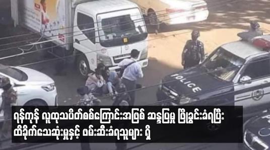 Embedded thumbnail for ဆန္ဒပြမှု ဖြိုခွင်းခံရပြီး ထိခိုက်သေဆုံးမှုနှင့် ဖမ်းဆီးခံရသူများ ရှိ