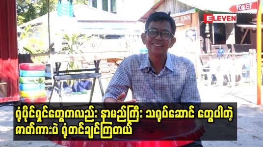 Embedded thumbnail for လုပ်ငန်းကို ဆက်လုပ်ရမလား မရဘူးလား ဝေခွဲမရဖြစ်နေပြီဆိုတဲ့ ဒါရိုက်တာ သီဟကျော်စိုး