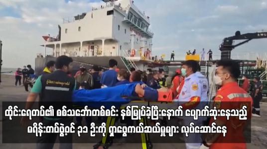 Embedded thumbnail for ထိုင်းရေတပ်၏ စစ်သင်္ဘောတစ်စင်း နစ်မြုပ်ခဲ့ပြီးနောက် ပျောက်ဆုံးနေသည့် မရိန်းတပ်ဖွဲ့ဝင် ၃၁ ဦးကို ရှာဖွေကယ်ဆယ်မှုများ လုပ်ဆောင်နေ (ရုပ်သံ)