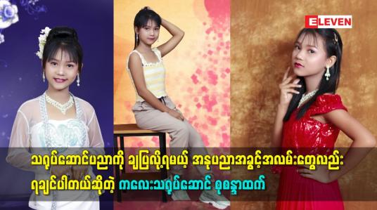 Embedded thumbnail for အနုပညာ အခွင့်အလမ်းတွေလည်းရချင်ပါတယ် ဆိုတဲ့ ကလေး သရုပ်ဆောင် စုစန္ဒာထက်
