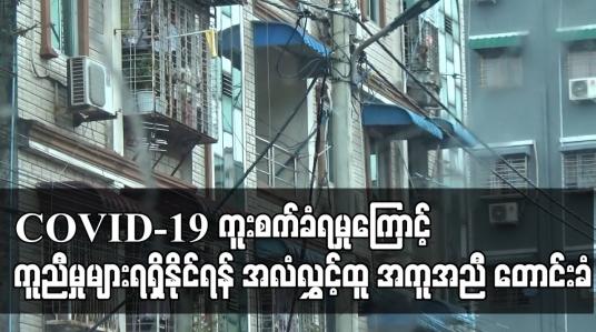 Embedded thumbnail for COVID-19 ကူးစက်ခံရမှုကြောင့် ကူညီမှုများရရှိနိုင်ရန် အလံလွှင့်ထူ အကူအညီ တောင်းခံ