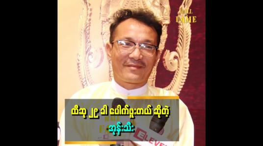 Embedded thumbnail for လှူရင်တိုးတယ် ဆိုတဲ့စကားကို လက်ခံတယ်.ပေးတယ် ကမ်းတယ် ကျွေးတယ်။