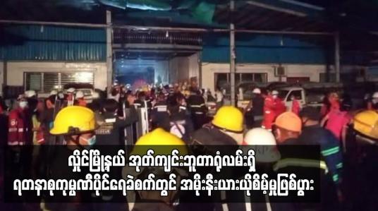Embedded thumbnail for လှိုင်မြို့နယ် အုတ်ကျင်းဘူတာရုံလမ်းရှိ ရတနာစုကုမ္ပဏီပိုင်ရေခဲစက်တွင် အမိုးနီးယားယိုစိမ့်မှုဖြစ်ပွား