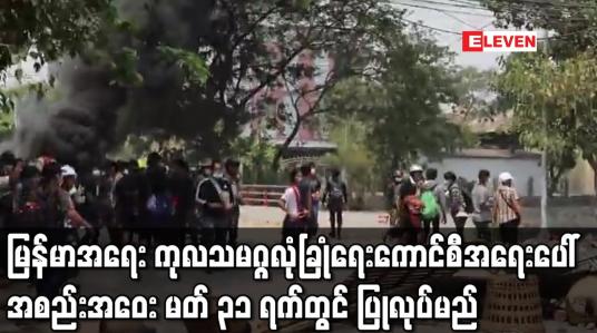 Embedded thumbnail for မြန်မာအရေး ကုလသမဂ္ဂလုံခြုံရေးကောင်စီအရေးပေါ်အစည်းအဝေး မတ် ၃၁ ရက်တွင် ပြုလုပ်မည်