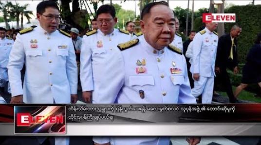 Embedded thumbnail for ထိန်းသိမ်းထားသူများကို လွှတ်ပေးရန် မလေးသူပုန်အဖွဲ့၏တောင်းဆိုမှု ထိုင်းပယ်ချ