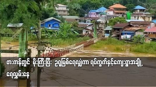 Embedded thumbnail for ဖားကန့်တွင်  မိုးကြီးပြီး  ဥရုမြစ်ရေ လျှံကာ ရပ်ကွက်နှင့်ကျေးရွာအချို့ ရေလွှမ်းနေ