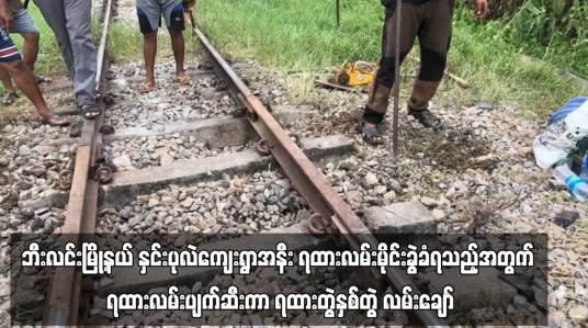 Embedded thumbnail for ဘီးလင်းမြို့နယ် နှင်းပုလဲကျေးရွာအနီး ရထားလမ်းမိုင်းခွဲခံရသည့်အတွက် ရထားလမ်းပျက်ဆီးကာ ရထားတွဲနှစ်တွဲ လမ်းချော်