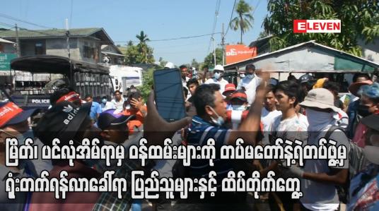 Embedded thumbnail for မြိတ်မြို့ရှိပင်လုံအိမ်ရာမှ ဝန်ထမ်းများကို တပ်မတော်နှင့်ရဲတပ်ဖွဲ့မှ ရုံးတက်ရန်လာခေါ်ရာ ပြည်သူများနှင့် ထိပ်တိုက်တွေ့မှုဖြစ်ပွားခဲ့ 