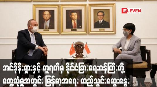 Embedded thumbnail for အင်ဒိုနီးရှား နိုင်ငံခြားရေးဝန်ကြီးနှင့် တူရကီနိုင်ငံခြားရေးဝန်ကြီးတို့ တွေ့ဆုံမှုအတွင်း မြန်မာနှင့် အာဖဂန်အရေး ထည့်သွင်းဆွေးနွေး