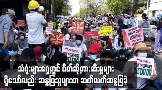 Embedded thumbnail for လူထုဆန္ဒပြမှုအားကောင်းခဲ့သည့် ရန်ကုန်မြို့ရှိ သံရုံးများရှေ့တွင် လုံခြုံရေးအင်အားအများအပြားဖြင့် ပိတ်ဆို့တားဆီးမှုများရှိသော်လည်း ဆန္ဒပြသူများက ဆက်လက်ဆန္ဒပြခဲ့