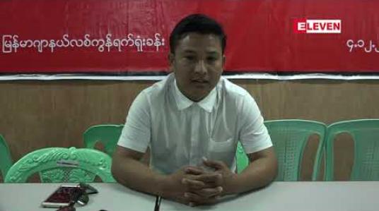 Embedded thumbnail for လွှတ်တော်ကိုယ်စားလှယ်တစ်ဦးက ဆက်သွယ်ရေးဥပဒေပုဒ်မ ၆၆(ဃ)ဖြင့် အကြိမ်ကြိမ် တရားစွဲနေသည်ဟုဆိုကာ ပြည်သူတစ်ဦး သတင်းစာရှင်းလင်း