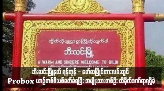 Embedded thumbnail for ဘီးလင်းမြို့နယ် ရွှေရောင်ပြကျေးရွာ လမ်းဆုံအနီး ရန်ကုန် - မော်လမြိုင်ကားလမ်းတွင် Probox ယာဉ်တစ်စီးပစ်ခတ်ခံရပြီး အမျိုးသားတစ်ဦး ထိခိုက်ဒဏ်ရာရရှိ
