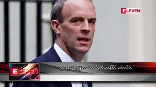Embedded thumbnail for ဗြိတိန်နိုင်ငံရှိ မြန်မာသံအမတ် ဒုတိယအကြိမ် ဆင့်ခေါ်ခံရ