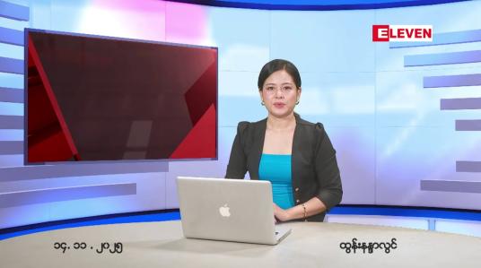 Embedded thumbnail for နိုဝင်ဘာ ၁၅ ရက်နေ့ နံနက်ပိုင်းသတင်းအစီအစဉ်