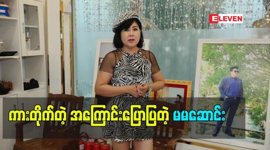Embedded thumbnail for ကားတိုက်တဲ့အကြောင်းပြောပြတဲ့ သရုပ်ဆောင် မမဆောင်း