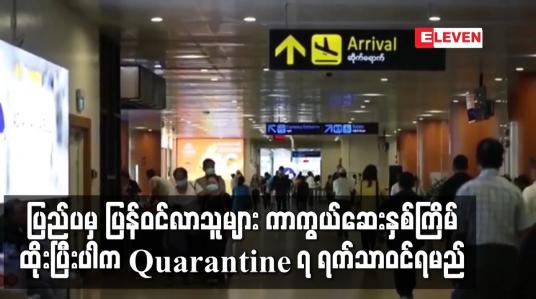 Embedded thumbnail for ပြည်ပမှ ပြန်ဝင်လာသူများ ကာကွယ်ဆေး နှစ်ကြိမ်ထိုးပြီးပါက Quarantine ၇ ရက်သာ ဝင်ရမည်