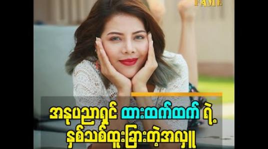 Embedded thumbnail for အနုပညာရှင် ထားထက်ထက်ရဲ့ နှစ်သစ်ထူးခြားတဲ့အလှူ