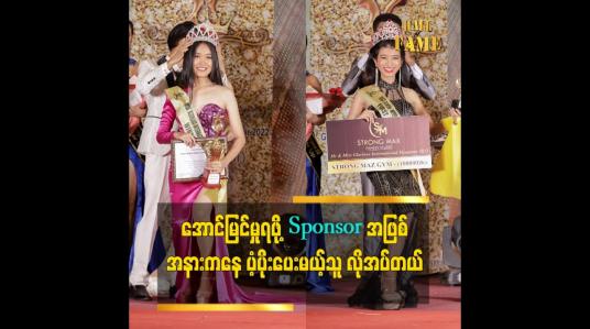 Embedded thumbnail for ကြိုးစားနေတဲ့ သူတွေ အတွက် အနား ကနေ ထောက်ပံ့ပေးမယ့် sponsor လို အပ်ပါတယ်