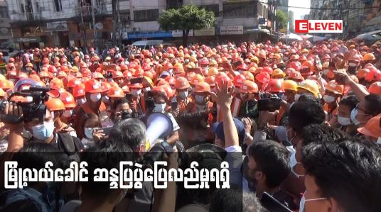 Embedded thumbnail for ဗိုလ်ချုပ်လမ်းပေါ်ရှိ ယခင်မီးရထားဝင်းအတွင်းရှိ BYMA မြန်မာဆောက်လုပ်ရေးလုပ်ငန်းခွင်မှ အလုပ်သမား ထောင်နှင့်ချီ လုပ်ခလစာအပြည့်အဝရရှိရေးအတွက် ဆန္ဒထုတ်ဖော်ခဲ့ပြီးပြေလည်မှုရရှိ