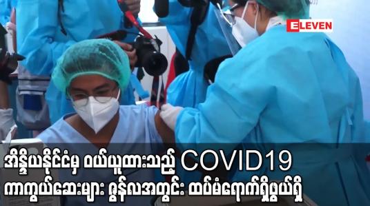 Embedded thumbnail for အိန္ဒိယနိုင်ငံမှ ဝယ်ယူထားသည့် COVID19 ကာကွယ်ဆေးများ ဇွန်လအတွင်း ထပ်မံရောက်ရှိဖွယ်ရှိကြောင်း ဗဟိုကူးစက်ရောဂါ တိုက်ဖျက်ရေးဌာနမှတာဝန်ရှိသူ ပြောကြား 