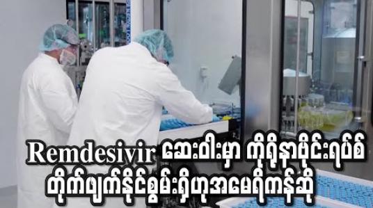 Embedded thumbnail for Remdesivir ဆေးဝါးမှာ ကိုရိုနာဗိုင်းရပ်စ်ကို ထိထိရောက်ရောက် တိုက်ဖျက်နိုင်စွမ်းရှိဟု အမေရိကန် တာဝန်ရှိသူများဆို 