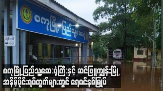 Embedded thumbnail for စကုမြို့ ပြည်သူ့ဆေးရုံကြီးနှင့် ဆင်ဖြူကျွန်းမြို့ အနိမ့်ပိုင်းရပ်ကွက်များတွင် ရေဝင်နစ်မြုပ်