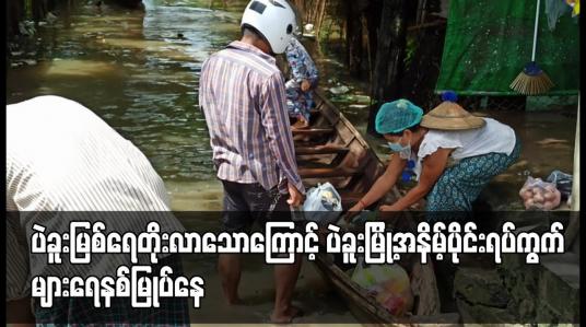 Embedded thumbnail for ပဲခူးမြစ်ရေ တိုးလာသောကြောင့် ပဲခူးမြို့အနိမ့်ပိုင်း ရပ်ကွက်များ ရေနစ်မြုပ်နေ