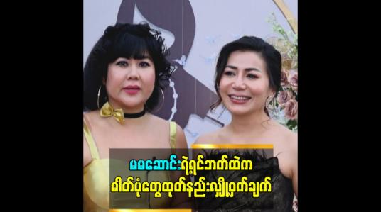 Embedded thumbnail for မမဆောင်းရဲ့ရင်ဘက်ထဲက ဓါတ်ပုံတွေထုတ်နည်းလျှို့ဝှက်ချက်