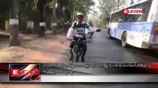 Embedded thumbnail for တပ်မတော်နေ့ကို ဂုဏ်ပြုသောအားဖြင့် နတ်မောက်မြို့သို့ တစ်ကိုယ်တော်စက်ဘီးစီးနင်းသူ ဇလွန်မြို့မှ စတင်ထွက်ခွာ  